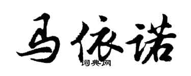 胡問遂馬依諾行書個性簽名怎么寫