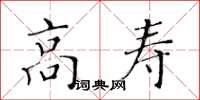 黃華生高壽楷書怎么寫