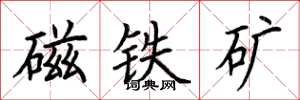 荊霄鵬磁鐵礦楷書怎么寫