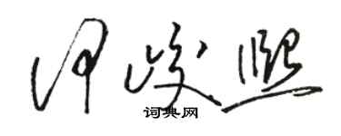 駱恆光何峻熙草書個性簽名怎么寫