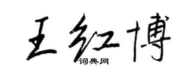 王正良王紅博行書個性簽名怎么寫