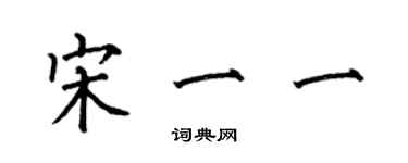 何伯昌宋一一楷書個性簽名怎么寫