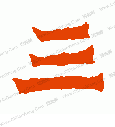 楊大眼造像寫的三