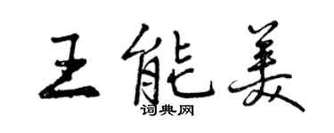 曾慶福王能美行書個性簽名怎么寫