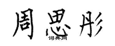何伯昌周思彤楷書個性簽名怎么寫