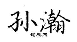 丁謙孫瀚楷書個性簽名怎么寫