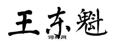 翁闓運王東魁楷書個性簽名怎么寫