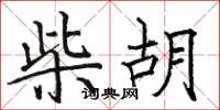 駱恆光柴胡楷書怎么寫