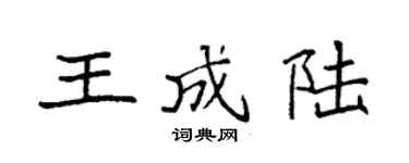 袁強王成陸楷書個性簽名怎么寫