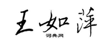 王正良王如萍行書個性簽名怎么寫