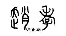 曾慶福趙孝篆書個性簽名怎么寫