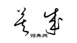 梁錦英莫成草書個性簽名怎么寫