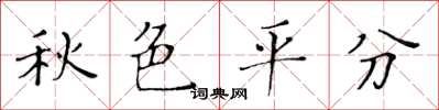 黃華生秋色平分楷書怎么寫