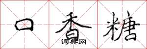 侯登峰口香糖楷書怎么寫