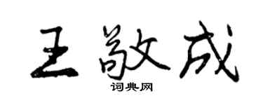 曾慶福王敬成行書個性簽名怎么寫