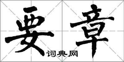 翁闓運要章楷書怎么寫