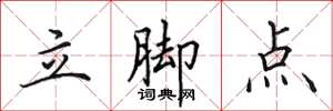 田英章立腳點楷書怎么寫