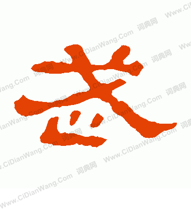 郭有道碑寫的武