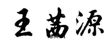 胡問遂王茜源行書個性簽名怎么寫