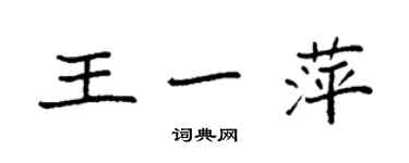 袁強王一萍楷書個性簽名怎么寫