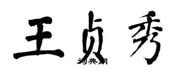 翁闓運王貞秀楷書個性簽名怎么寫