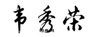 胡問遂韋秀榮行書個性簽名怎么寫