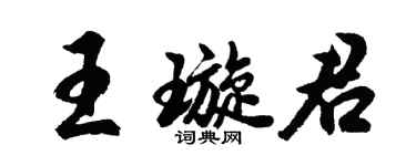 胡問遂王璇君行書個性簽名怎么寫