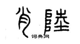 曾慶福肖陸篆書個性簽名怎么寫