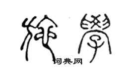 陳聲遠施學篆書個性簽名怎么寫