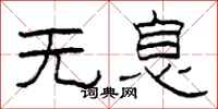 柯春海無息隸書怎么寫
