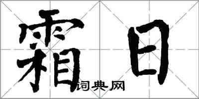翁闓運霜日楷書怎么寫