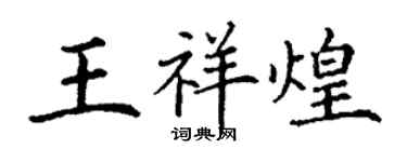 丁謙王祥煌楷書個性簽名怎么寫