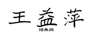 袁強王益萍楷書個性簽名怎么寫