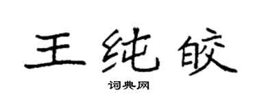 袁強王純皎楷書個性簽名怎么寫