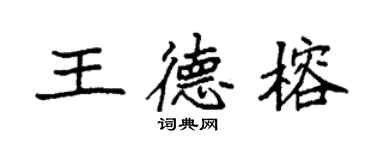 袁強王德榕楷書個性簽名怎么寫