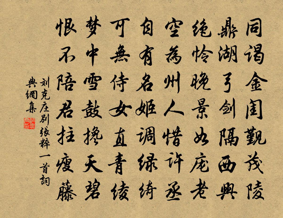 劉克莊別張粹一首書法作品欣賞