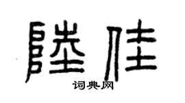曾慶福陸佳篆書個性簽名怎么寫