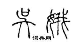 陳聲遠吳娥篆書個性簽名怎么寫