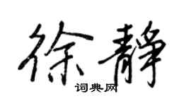 王正良徐靜行書個性簽名怎么寫