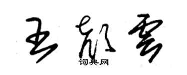 朱錫榮王顏雲草書個性簽名怎么寫