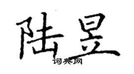 丁謙陸昱楷書個性簽名怎么寫