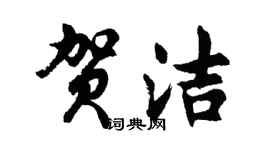 胡問遂賀潔行書個性簽名怎么寫