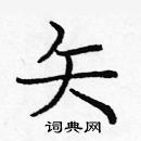 龐中華寫的硬筆楷書矢