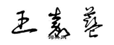 曾慶福王嘉藍草書個性簽名怎么寫