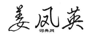 駱恆光姜鳳英行書個性簽名怎么寫