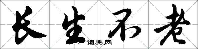 胡問遂長生不老行書怎么寫