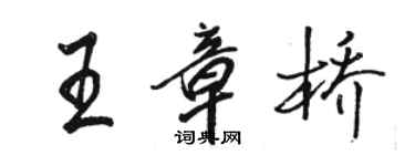 駱恆光王章橋行書個性簽名怎么寫