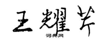 曾慶福王耀芹行書個性簽名怎么寫