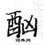 駱恆光寫的硬筆楷書酗