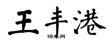 翁闓運王豐港楷書個性簽名怎么寫